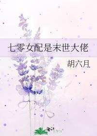 末世女七零年