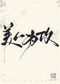 美人为攻山河不倦全文免费