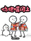 把你嘴闭上文字图片