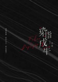 染指成牢全文笔趣阁最新章节