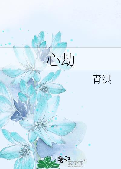心劫我让爱妻原著