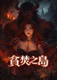 贪婪之岛阅读