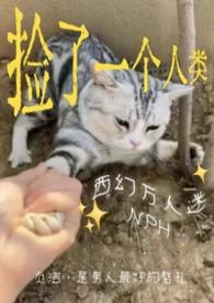 捡来的男人by西瓜又大在线阅读