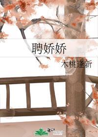 聘娇娇 李岁安