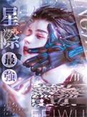 星际最强只想吃软饭TXT