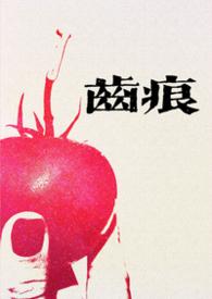 齿痕青梅竹马笔趣阁