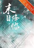 房车旅行中天灾末世降临作者清铧君