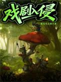 戏剧入侵by肥皂有点滑笔趣阁