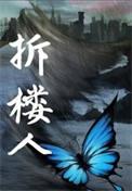 拆楼人TXT盘
