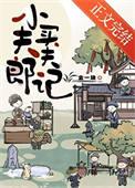 小夫郎by三