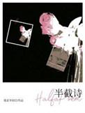 半截诗by夏正年轻TXT