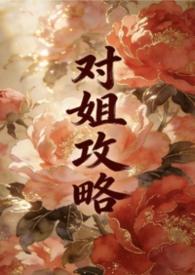 姐弟攻略原文免费阅读