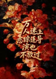 万人迷演员