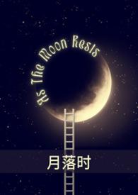 月落时七日初夏全文阅读