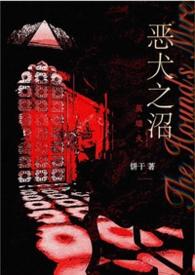 恶犬之沼(NPH)作者饼干