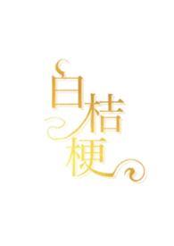 白桔梗代表什么意思