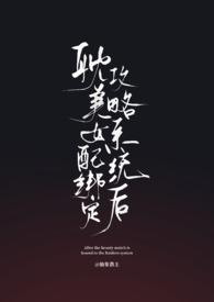 耽美女配绑定攻略系统后(弯掰直) / 伪人12138
