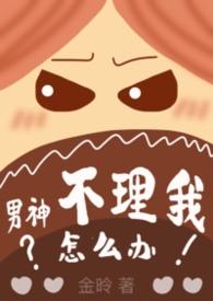 男神不喜欢我怎么办
