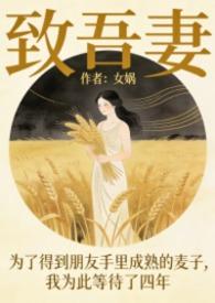 致吾妻txt女娲
