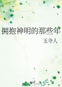 神明拥抱人间