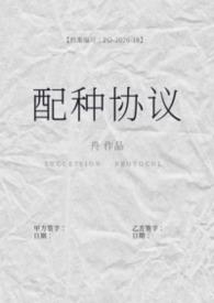 配种协议备孕计划