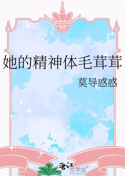 他的精神体毛茸茸的英文