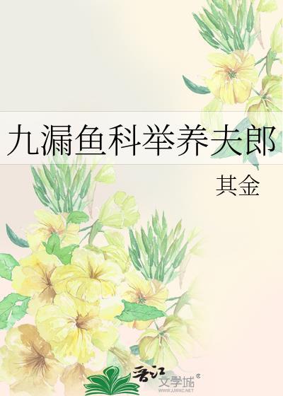 九漏鱼科举养夫郎沈延青百度