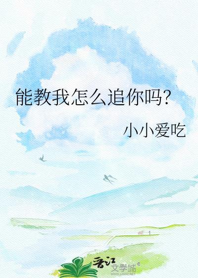 你能教我如何吗
