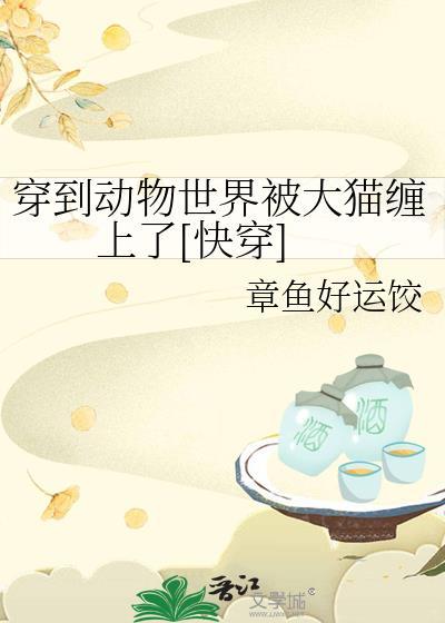 穿到动物世界被大猫缠上原著叫