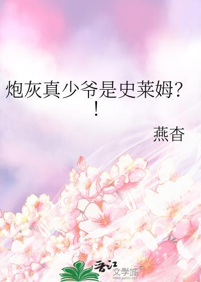 炮灰真少爷是史莱姆?!资源