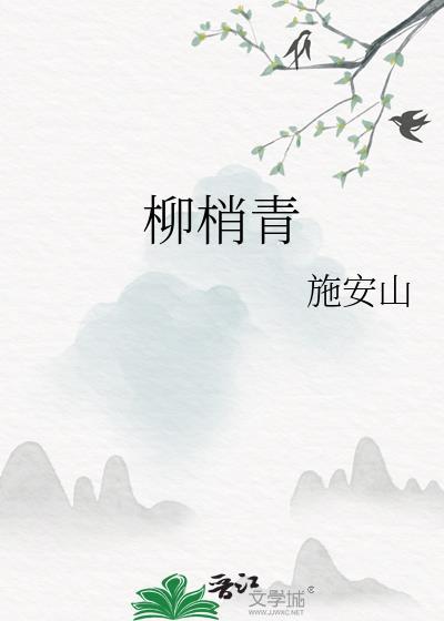 柳梢青吴中