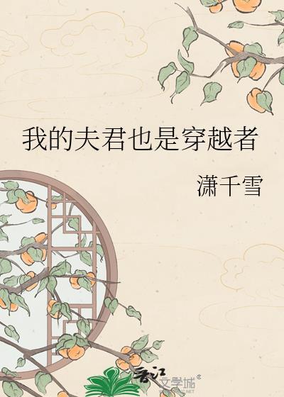 穿越之我的夫君是狐狸大人免费阅读