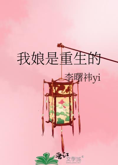 我娘是重生的曙祎TXT资源