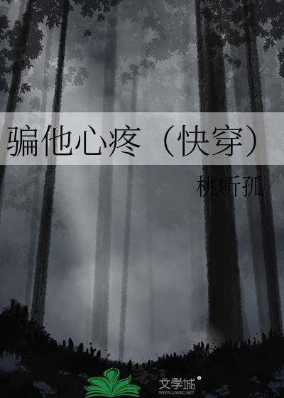 骗他心疼(快穿)by桃听孤