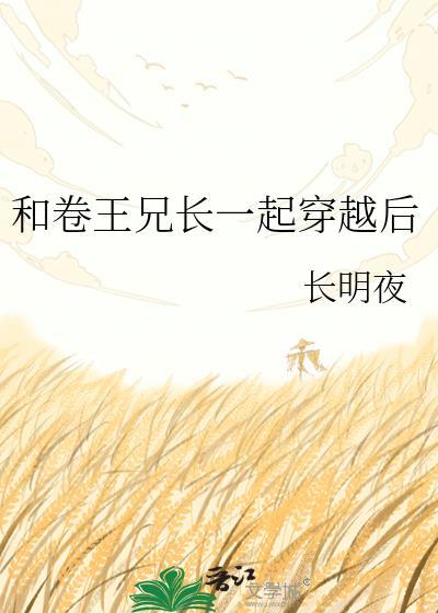 和卷王兄长一起穿越by