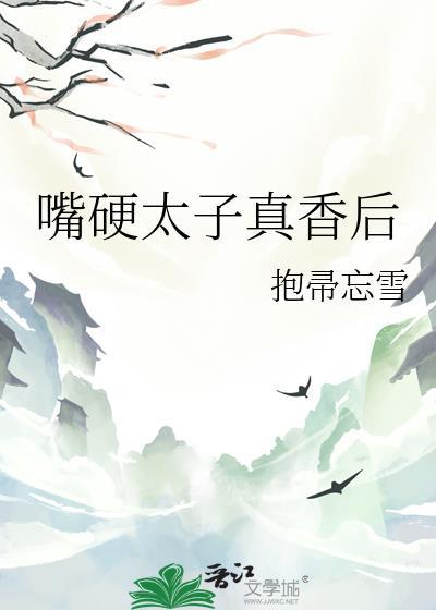 嘴硬太子超好哄全文阅读最新章