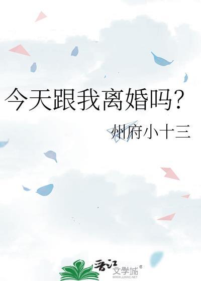 今天跟我离婚吗州府小十三全文免费阅读