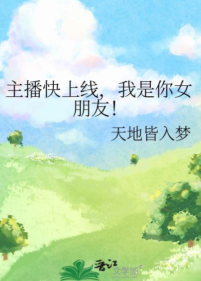 我是你女朋友