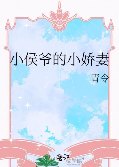 小侯爷独宠小娇妻免费阅读