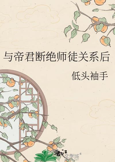 与帝君断绝关系后尾声