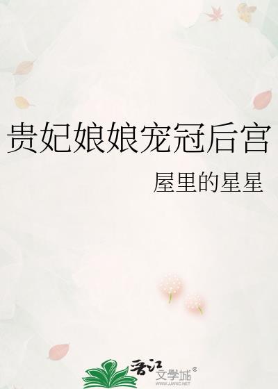贵妃娘娘日常恃宠而骄