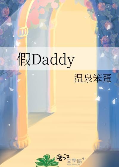 假daddy全文免费阅读笔趣阁