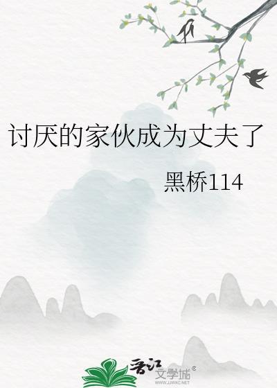讨厌的那家伙帮我告别
