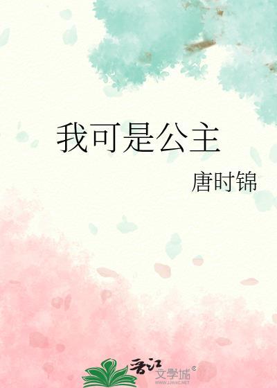 我是公主我怕谁