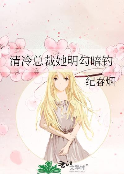 清冷总裁与貌美明星