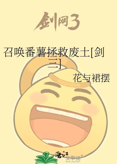 如何召唤番薯拯救异世界