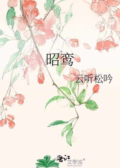 昭鸾晋江
