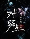 地球的对跖点