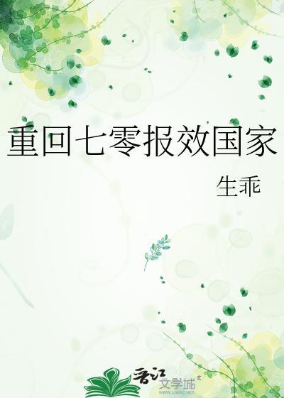 重回七零报效国家by生乖txt