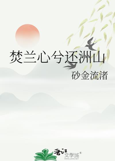 焚兰心兮还洲山txt
